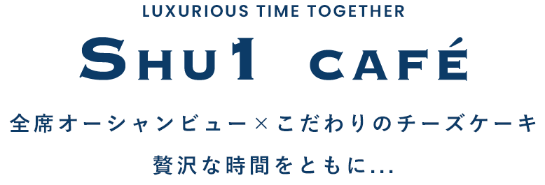 全席オーシャンビュー×こだわりのチーズケーキ 贅沢な時間をともに...